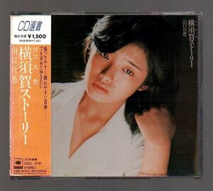 ■山口百恵■オリジナル・アルバム■「横須賀ストーリー」■CD選書■1976年作品■♪赤い運命♪■品番:CSCL-1219■1990/9/15発売■廃盤■