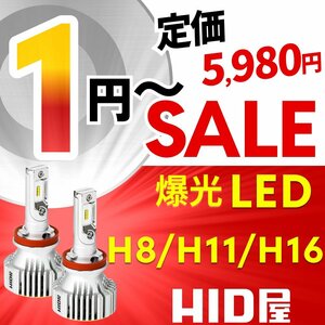 【1円～SALE!】定価5980円【全1円出品商品の中で1番高く落札した方にプレゼント】HID屋 LED 爆光 ヘッドライト H8/H11/H16 バルブ 車検対応