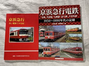 京浜 急行 電鉄 記録 武相 高校 鉄道 研究会 アルファ ベータ ブックス 2冊 京急