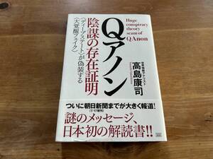 Qアノン 陰謀の存在証明 高島 康司