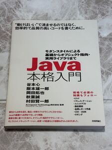 ☆未使用☆ Java本格入門 モダンスタイルによる基礎からオブジェクト指向・実用ライブラリまで