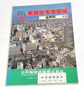 航空住宅地図帳 愛知県東郷町 1986年　B4サイズ