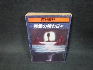 悪霊の棲む日々　西村寿行　角川文庫　カバー破れ有/VDZD