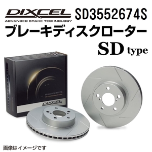 SD3552674S DIXCEL ディクセル リア用ブレーキディスクローター SDタイプ 送料無料