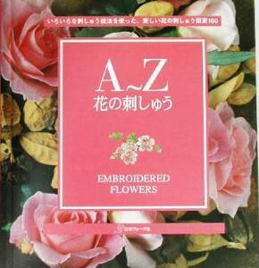 A～Z 花の刺しゅう いろいろな刺しゅう技法を使った、美しい花の刺しゅう図案100/成田明美(訳者)