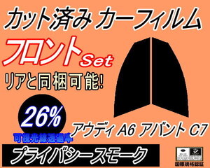 フロント (s) アウディ A6 アバント C7 (26%) カット済みカーフィルム 運転席 助手席 プライバシースモーク 4GCHVS 4GCGWS 4GCYG 4GCYPS