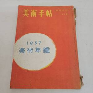 1207-216□美術手帖 1957年 美術年鑑 臨時増刊 119 洋画 日本画 彫刻 デザイン 古本 雑誌 ヤケ・シミ有 現状品 美術出版社 