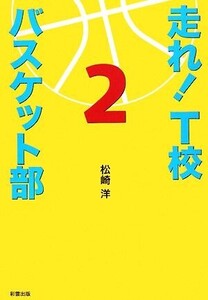 走れ！T校バスケット部(2)/松崎洋【著】