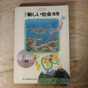 新しい社会 地理 東京書籍 昭和61年 1986年 中学校 教科書 レア 希少