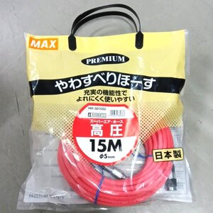 [9356-013] MAX HH-5015S2 やわすべりほーす スーパーエア ホース 高圧 【未使用品 15M 15mm】 マックス 電動工具 エアツール