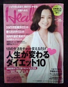 [04379]Health 日経ヘルス 2010年3月号 No.144 日経BP出版センター ダイエット 脂肪燃焼 ショウガ ツボ押し 運動 食事 マッサージ 暮らし