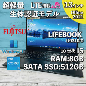 @098【超軽量/生体認証モデル/カメラ高画質】Fujitsu LIFEBOOK U9310/D/ Core i5 10310U/ 8GB/新品SSD NVMe512GB/ 13.3インチ/ Office2021