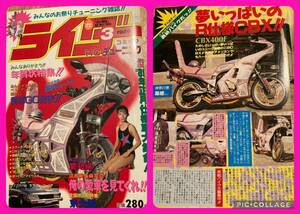 ライダーコミックチューニング1989年◆暴走族 旧車會CBX400 XJ400E Z400FX GS400 GSX400 クレタク JOG パッソル CBR400 FX400族ヘル