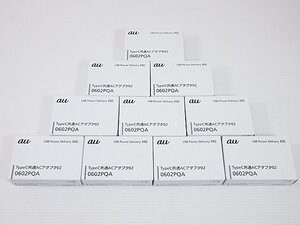 ∞【未使用】au TypeC共通ACアダプタ02 0602PQA 10点 まとめ売り USB Power Delivery PD対応 急速充電 純正 KDDI □H8