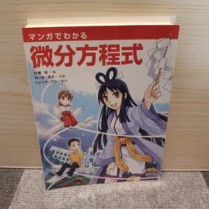 【裁断済み】マンガでわかる微分方程式 佐藤実／著　あづま笙子／作画