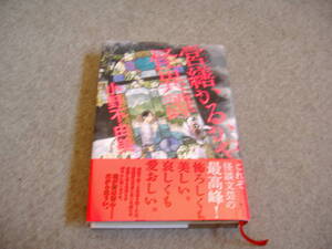 小説■小野不由美「営繕かるかや怪異譚　その参」