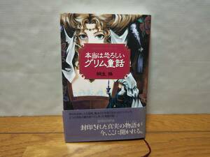 本当は恐ろしいグリム童話 桐生操