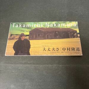 ● 中村隆道 大丈夫さ 8cm CD 中古品 ●