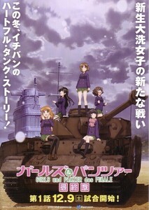 「ガールズ＆パンツァー 最終章 第１話」の映画チラシです