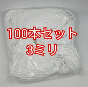 送料無料 名札用 丸ひも 白 100本セット 使い方多様 新品 未使用 3mm