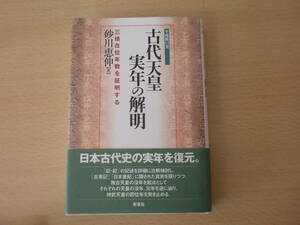 古代天皇実年の解明　■新泉社■ 