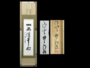 【心庵】掛軸　清水寺貫主　森清範　紙本　一行書「一雨潤千山」／肉筆　共箱　真作　今年の漢字　TL087