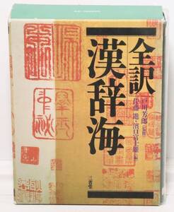 全訳漢辞海　漢辞海　漢和辞典　漢和　辞典　辞書　漢和辞書　三省堂　戸川芳郎　佐藤進　濱口富士雄　収録親字数１万　熟語数５万