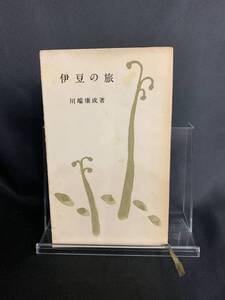 【貴重本】伊豆の旅　川端康成著　発行者 栗本和夫　中央公論社　昭和30年1月20日第4版発行　レトロ本　レア本　BK341