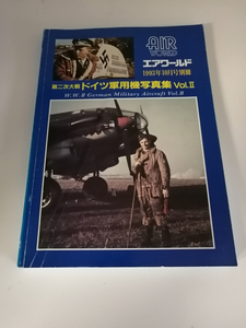 第二次大戦ドイツ軍用機写真集vol.2　エアワールド 1993年10月号別冊