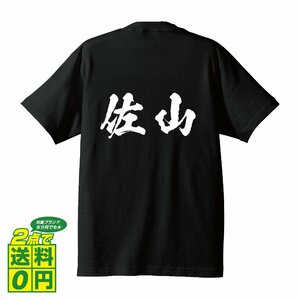 佐山 書道家が書く デザイン Tシャツ 【 名字 】 メンズ レディース キッズ