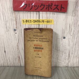 3-#佛蘭西語 フランス語 不規則動詞 逆引辭典 辞典 野口洪基 1949年 5月 5日 白水社 折れ・シミ・キズ有 仏蘭西 語学 語法 不定法