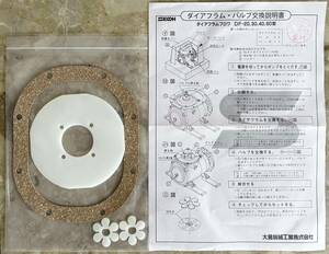 [未使用保管品] 世晃 セコー ダイアフラムブロア DF-20.30.40.60型用 ダイアフラム バルブ ダイヤフラム セット　/D-3