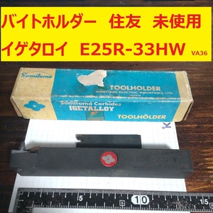 バイトホルダー　チップホルダー　ツールホルダー　旋盤　住友　イゲタロイ　E25R-33HW　未使用　長期倉庫保管品 VA36