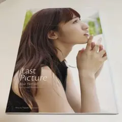 山木梨沙 写真集 『Last Picture』　DVD未開封　未読