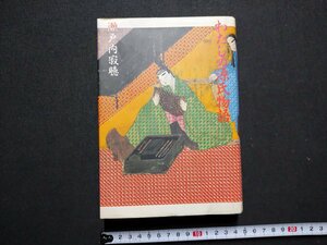 ｆ▼　わたしの源氏物語　瀬戸内寂聴・著　1989年　初版　第1刷　小学館　/K81