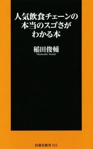 人気飲食チェーンの本当のスゴさがわかる本 扶桑社新書/稲田俊輔(著者)