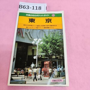 B63-118 交通公社のポケットガイド 11 東京 jtb シミ汚れあり。書き込みあり。折れあり。破れあり。