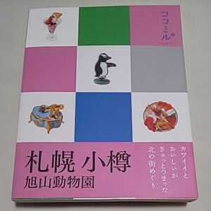 g 送料185円〜 ★即決♪ ココミル 札幌 小樽 : 旭山動物園 JTB 付録の地図ありません vv⑦