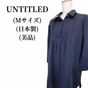 UNTITLED アンタイトル ブラウス 匿名配送