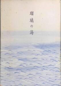 瑠璃の海　句集　福永幸一　1998年発行　非売品　リーブル出版　PA240323K1