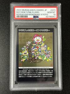 PSA 10　かごに入った花束ーピンクのお花ー　村上隆　トレーディングカード　もののけ京都　（FD2-047)