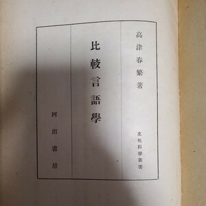 比較言語学 高津 春繁 (著)