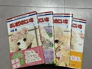 花とゆめコミックス　はじまりのにいな全4巻セット　水森暦著　完結セット　