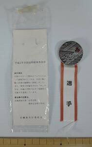 ☆04E■平成2年度　全国高等学校総合体育大会　宮城総体　参加章■1990年