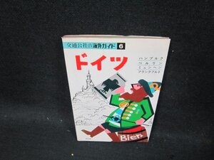 交通公社の海外ガイド6　ドイツ　シミ有/CDN