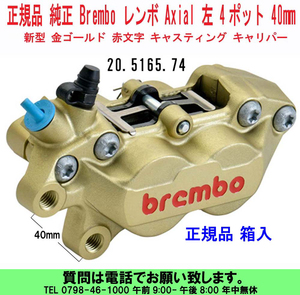 [uas]ブレンボ 純正 40mmピッチ 金 左 20.5165.74 正規品 BREMBO キャリパー 4ポット 新型 ゴールド 赤文字 キャスティング 箱入 新品60