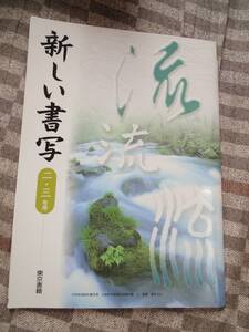 ★☆★【中学校　教科書】新しい書写＜2.3年＞USED★☆★