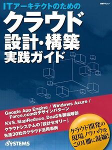 [A01995489]ITアーキテクトのためのクラウド設計・構築 実践ガイド (日経BPムック) 日経SYSTEMS