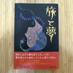 旅と夢 : トラヴェローグ2000年4月-10月