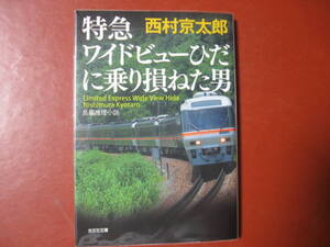 【文庫本】西村京太郎「特急ワイドビューひだに乗り損ねた男」(管理A3）